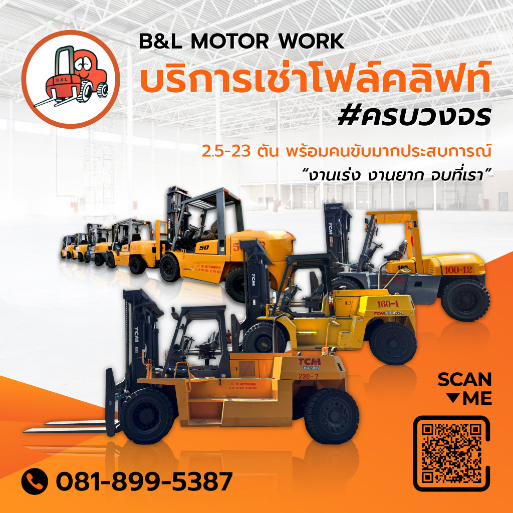 บีแอนด์แอลมอเตอร์เวอร์ค บริการเช่าโฟล์คลิฟท์ครบวงจร25 23ตัน พร้อมคนขับ